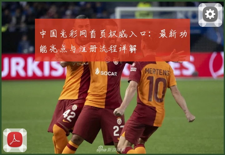 中国竞彩网首页权威入口：最新功能亮点与注册流程详解
