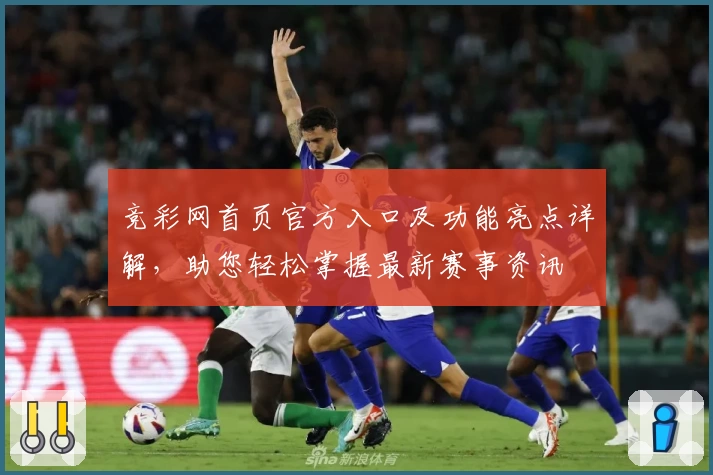 竞彩网首页官方入口及功能亮点详解，助您轻松掌握最新赛事资讯