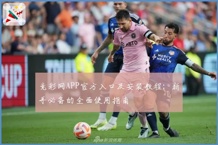 竞彩网APP官方入口及安装教程：新手必备的全面使用指南