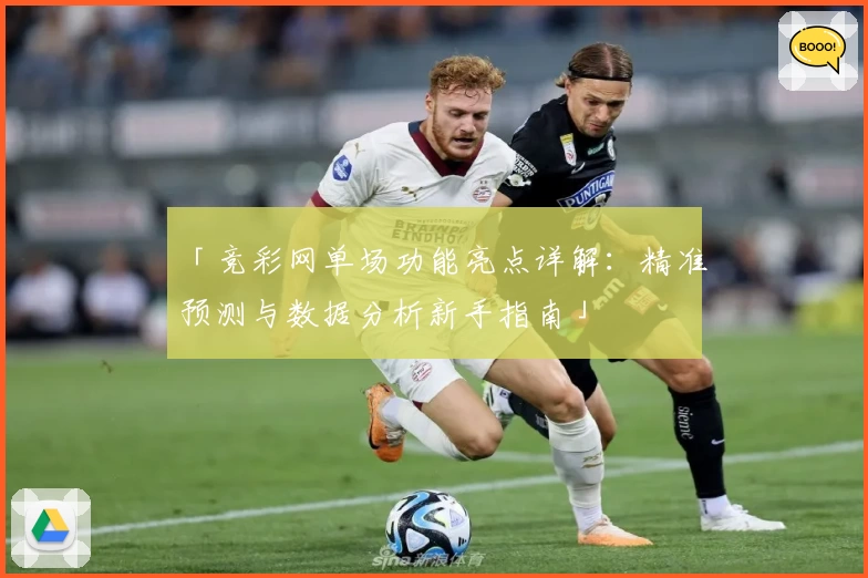 「竞彩网单场功能亮点详解：精准预测与数据分析新手指南」
