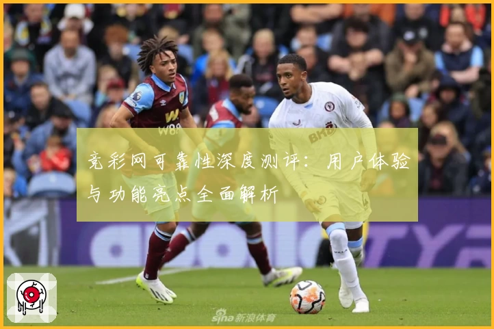 竞彩网可靠性深度测评：用户体验与功能亮点全面解析