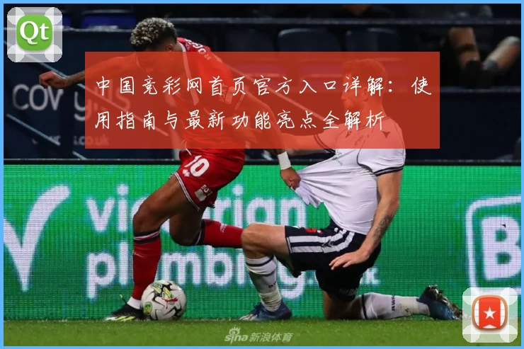 中国竞彩网首页官方入口详解:使用指南与最新功能亮点全解析