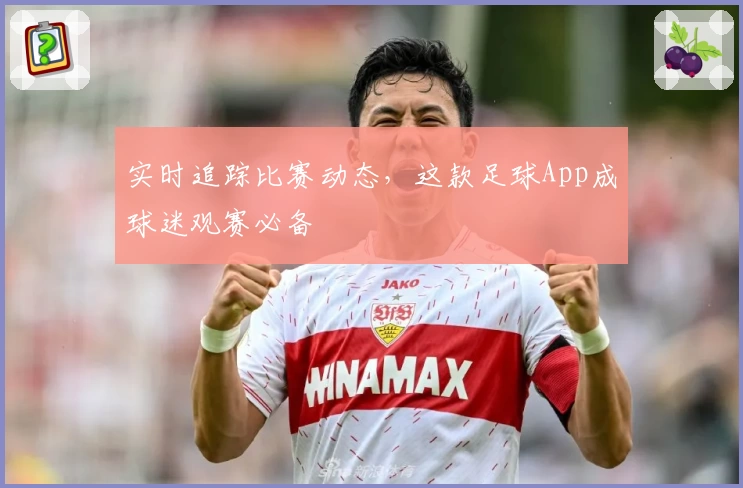 实时追踪比赛动态，这款足球App成球迷观赛必备