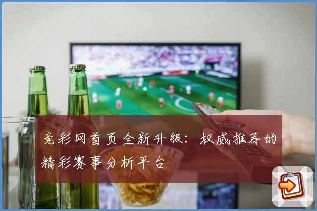 竞彩网首页全新升级：权威推荐的精彩赛事分析平台