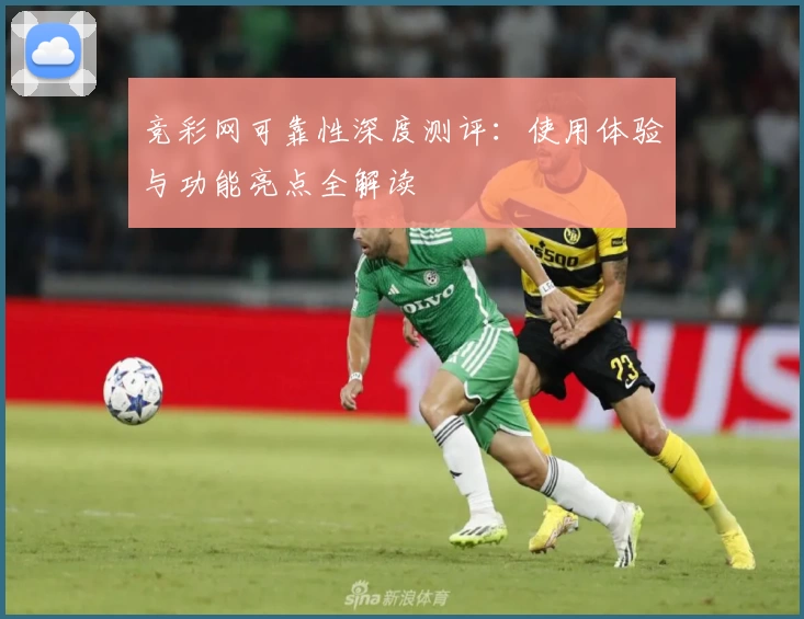 竞彩网可靠性深度测评：使用体验与功能亮点全解读