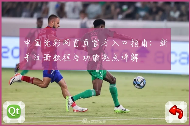 中国竞彩网首页官方入口指南：新手注册教程与功能亮点详解