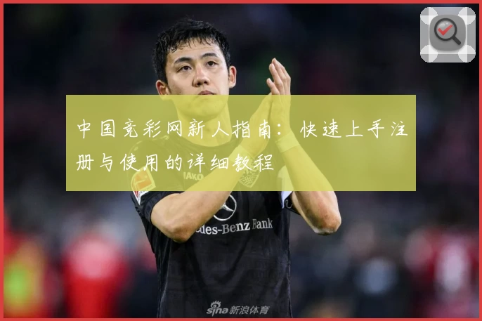 中国竞彩网新人指南：快速上手注册与使用的详细教程