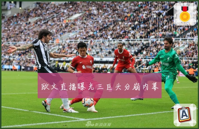 欧文直播曝光三巨头分崩内幕