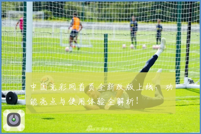 中国竞彩网首页全新改版上线,功能亮点与使用体验全解析!