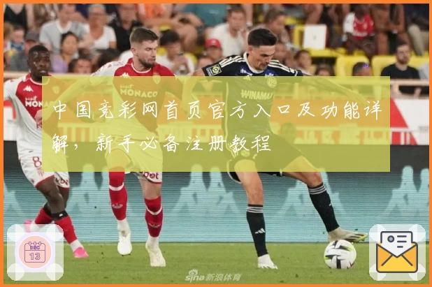 中国竞彩网首页官方入口及功能详解，新手必备注册教程