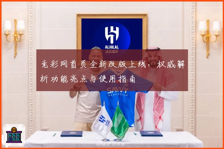 竞彩网首页全新改版上线，权威解析功能亮点与使用指南