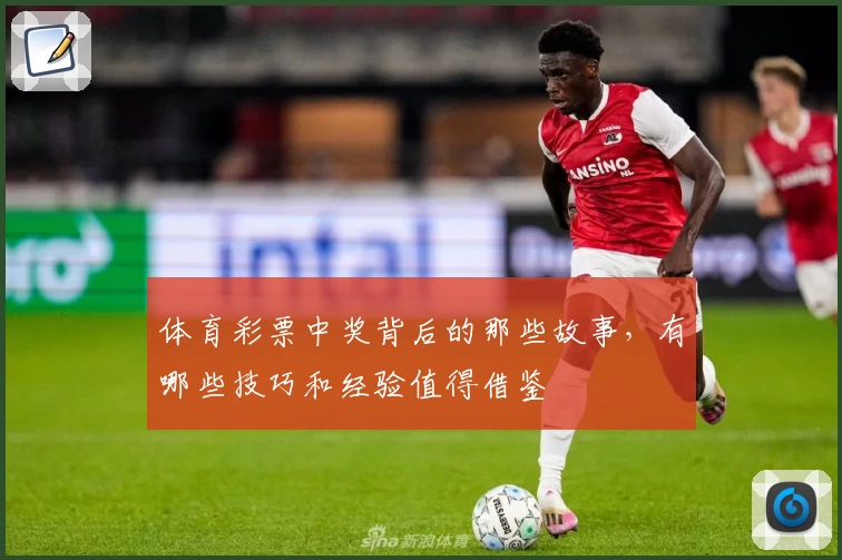 体育彩票中奖背后的那些故事，有哪些技巧和经验值得借鉴