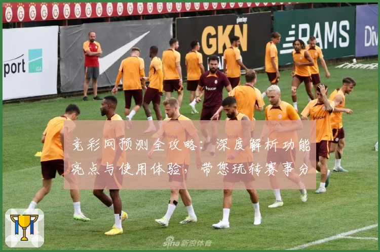 竞彩网预测全攻略：深度解析功能亮点与使用体验，带您玩转赛事分析工具