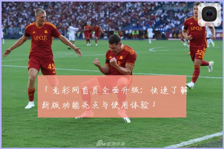 「竞彩网首页全面升级：快速了解新版功能亮点与使用体验」