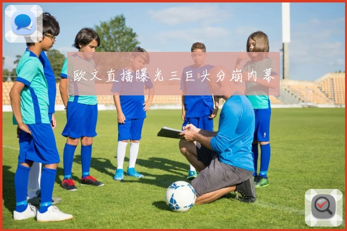 欧文直播曝光三巨头分崩内幕