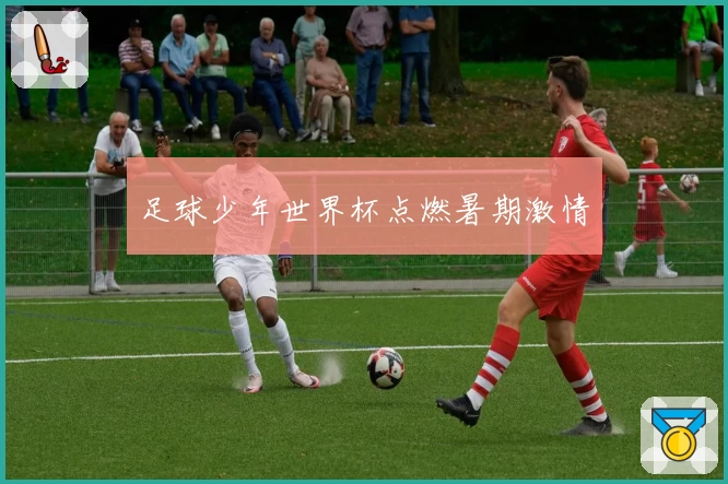 足球少年世界杯点燃暑期激情
