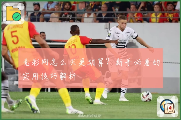 竞彩网怎么买更划算？新手必看的实用技巧解析