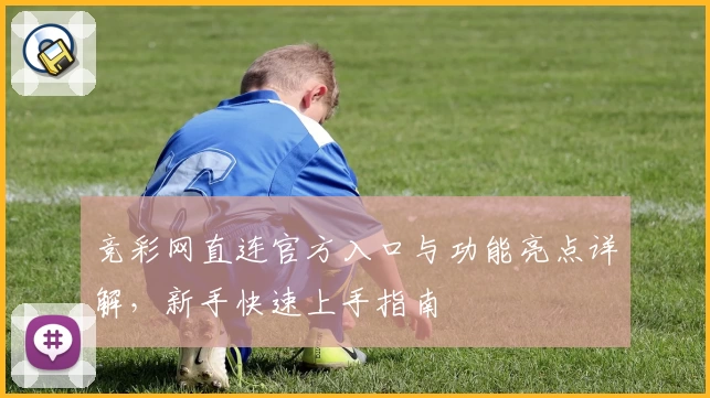 竞彩网直连官方入口与功能亮点详解，新手快速上手指南