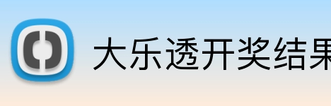 大乐透开奖结果查询结果 Logo